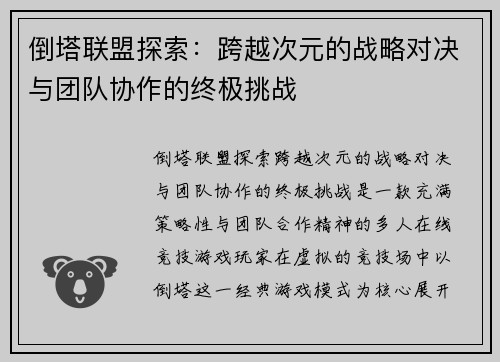 倒塔联盟探索：跨越次元的战略对决与团队协作的终极挑战