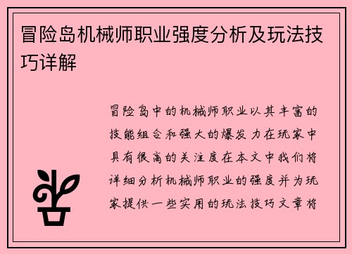 冒险岛机械师职业强度分析及玩法技巧详解
