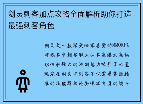 剑灵刺客加点攻略全面解析助你打造最强刺客角色 剑灵刺客加点攻略全面解析助你打造最强刺客角色