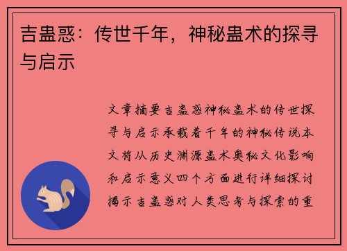 吉蛊惑：传世千年，神秘蛊术的探寻与启示