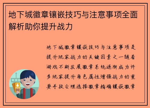 地下城徽章镶嵌技巧与注意事项全面解析助你提升战力