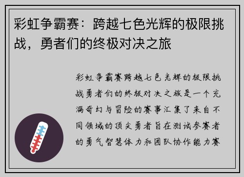彩虹争霸赛:跨越七色光辉的极限挑战,勇者们的终极对决之旅 彩虹争霸赛:跨越七色光辉的极限挑战,勇者们的终极对决之旅