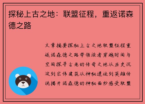 探秘上古之地:联盟征程,重返诺森德之路 探秘上古之地:联盟征程,重返诺森德之路