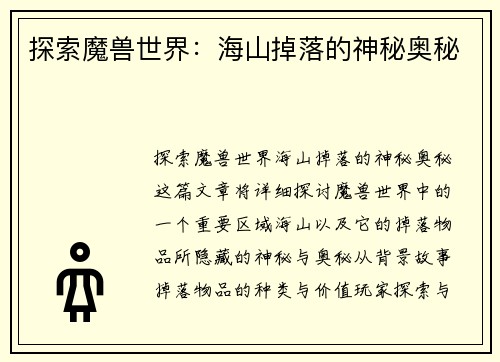 探索魔兽世界：海山掉落的神秘奥秘