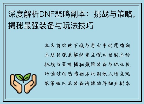 深度解析DNF悲鸣副本:挑战与策略,揭秘最强装备与玩法技巧 深度解析DNF悲鸣副本:挑战与策略,揭秘最强装备与玩法技巧