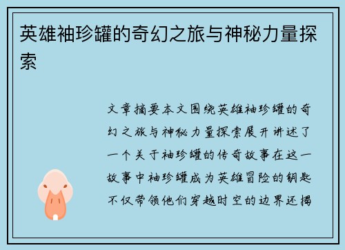 英雄袖珍罐的奇幻之旅与神秘力量探索